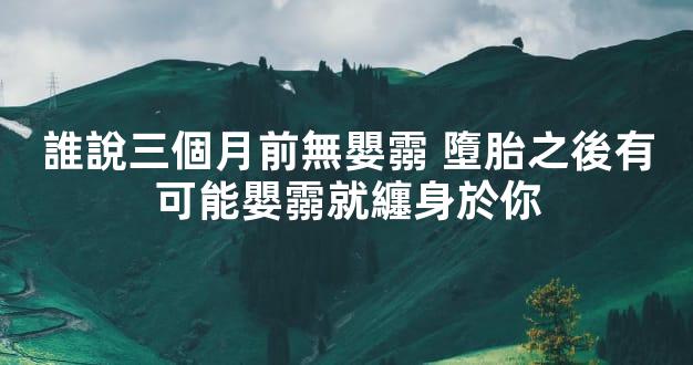 誰說三個月前無嬰霛 墮胎之後有可能嬰霛就纏身於你